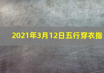 2021年3月12日五行穿衣指