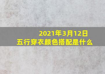 2021年3月12日五行穿衣颜色搭配是什么