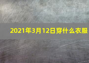 2021年3月12日穿什么衣服