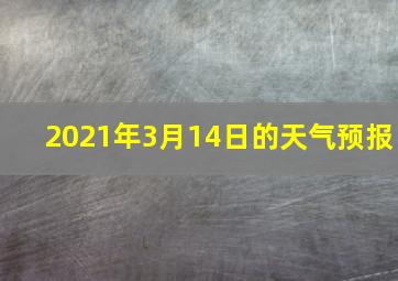 2021年3月14日的天气预报