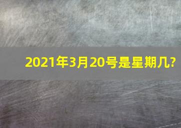 2021年3月20号是星期几?