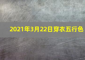 2021年3月22日穿衣五行色