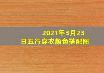 2021年3月23日五行穿衣颜色搭配图