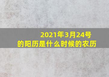 2021年3月24号的阳历是什么时候的农历