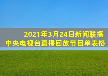 2021年3月24日新闻联播中央电视台直播回放节目单表格