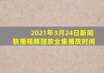 2021年3月24日新闻联播视频回放全集播放时间