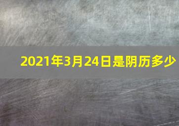 2021年3月24日是阴历多少