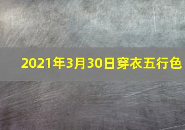 2021年3月30日穿衣五行色