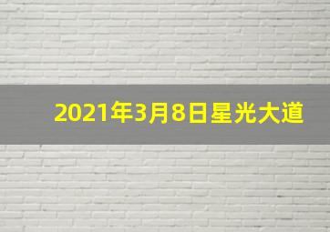 2021年3月8日星光大道