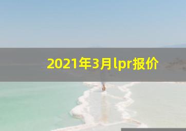 2021年3月lpr报价