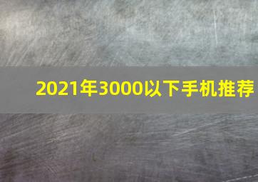 2021年3000以下手机推荐