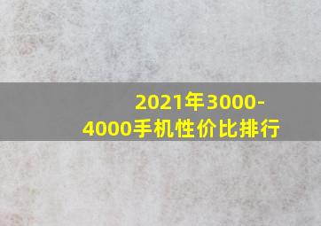 2021年3000-4000手机性价比排行