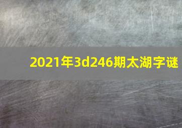 2021年3d246期太湖字谜