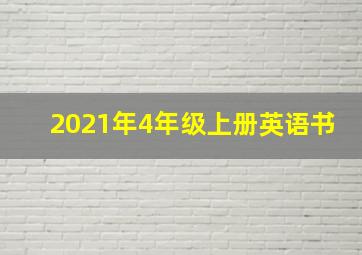 2021年4年级上册英语书