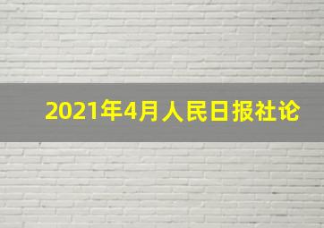 2021年4月人民日报社论