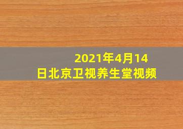 2021年4月14日北京卫视养生堂视频