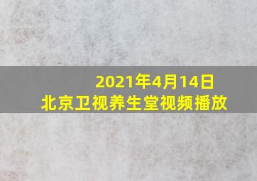 2021年4月14日北京卫视养生堂视频播放