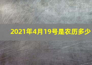 2021年4月19号是农历多少