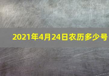 2021年4月24日农历多少号