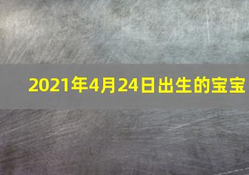 2021年4月24日出生的宝宝