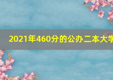 2021年460分的公办二本大学