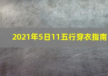 2021年5日11五行穿衣指南