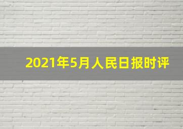 2021年5月人民日报时评