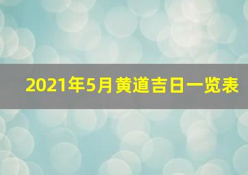 2021年5月黄道吉日一览表