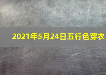 2021年5月24日五行色穿衣