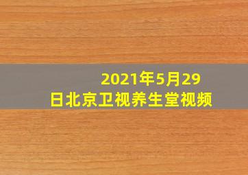 2021年5月29日北京卫视养生堂视频