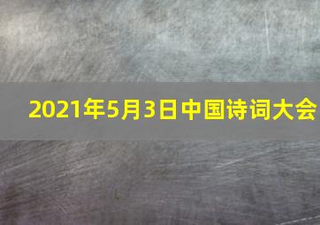 2021年5月3日中国诗词大会