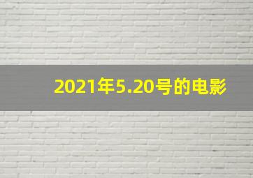 2021年5.20号的电影