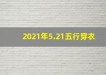 2021年5.21五行穿衣