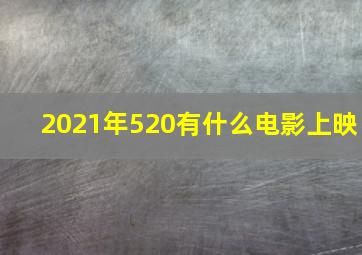 2021年520有什么电影上映