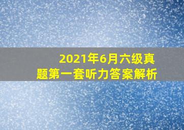 2021年6月六级真题第一套听力答案解析