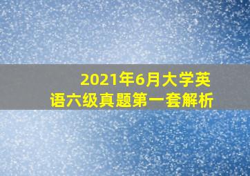 2021年6月大学英语六级真题第一套解析