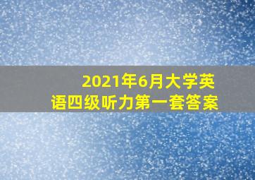 2021年6月大学英语四级听力第一套答案