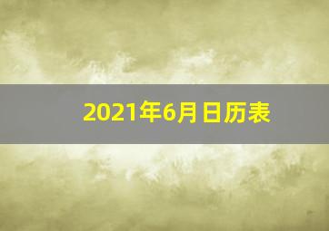 2021年6月日历表