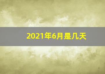 2021年6月是几天