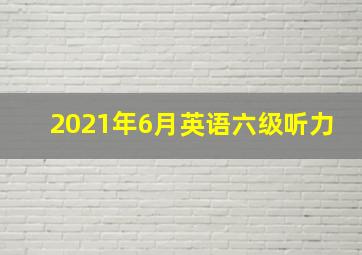 2021年6月英语六级听力