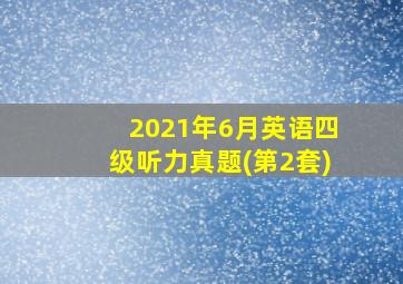 2021年6月英语四级听力真题(第2套)