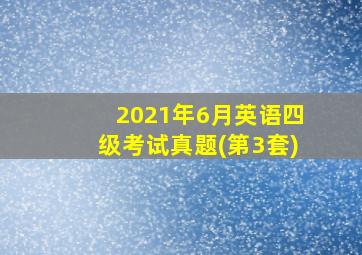 2021年6月英语四级考试真题(第3套)