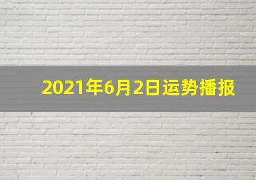 2021年6月2日运势播报