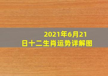 2021年6月21日十二生肖运势详解图