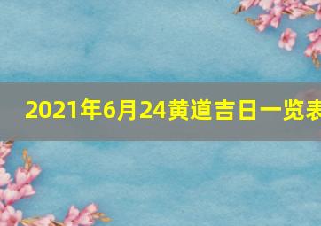 2021年6月24黄道吉日一览表