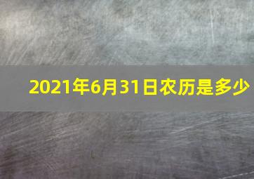 2021年6月31日农历是多少