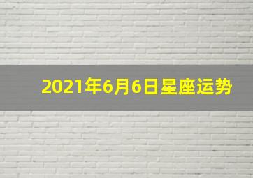 2021年6月6日星座运势