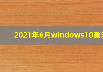 2021年6月windows10激活码