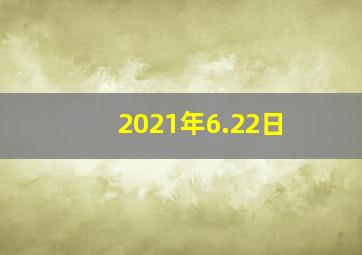 2021年6.22日