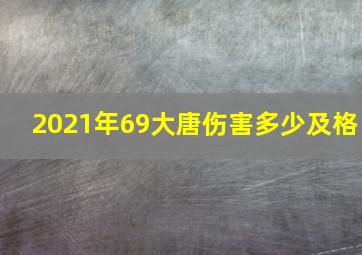 2021年69大唐伤害多少及格